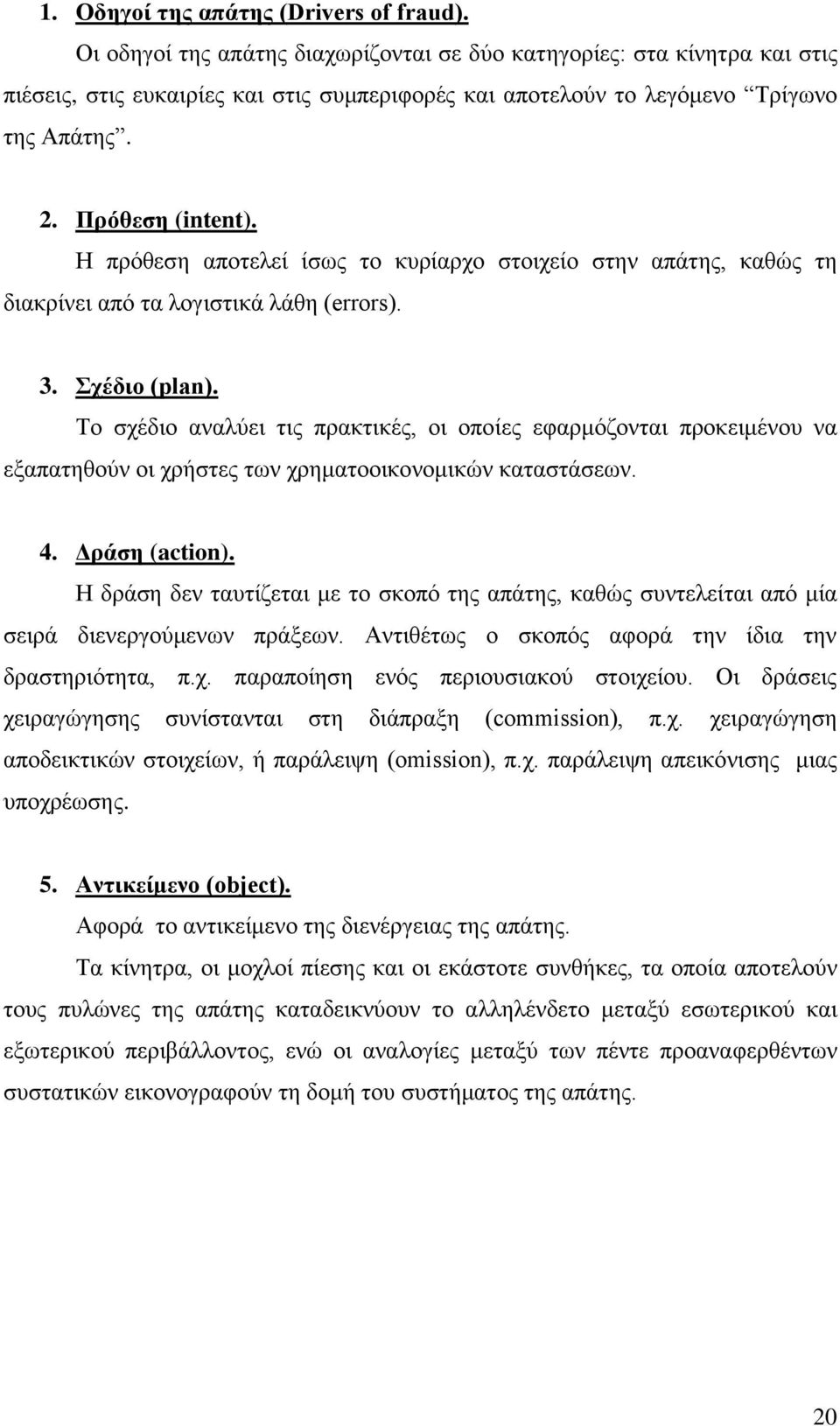 Ζ πξφζεζε απνηειεί ίζσο ην θπξίαξρν ζηνηρείν ζηελ απάηεο, θαζψο ηε δηαθξίλεη απφ ηα ινγηζηηθά ιάζε (errors). 3. ρέδην (plan).