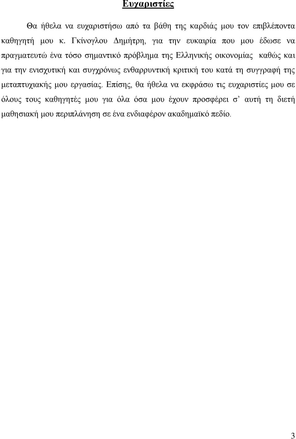 γηα ηελ εληζρπηηθή θαη ζπγρξφλσο ελζαξξπληηθή θξηηηθή ηνπ θαηά ηε ζπγγξαθή ηεο κεηαπηπρηαθήο κνπ εξγαζίαο.