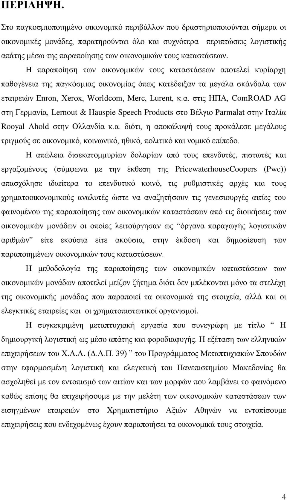 ηνπο θαηαζηάζεσλ.
