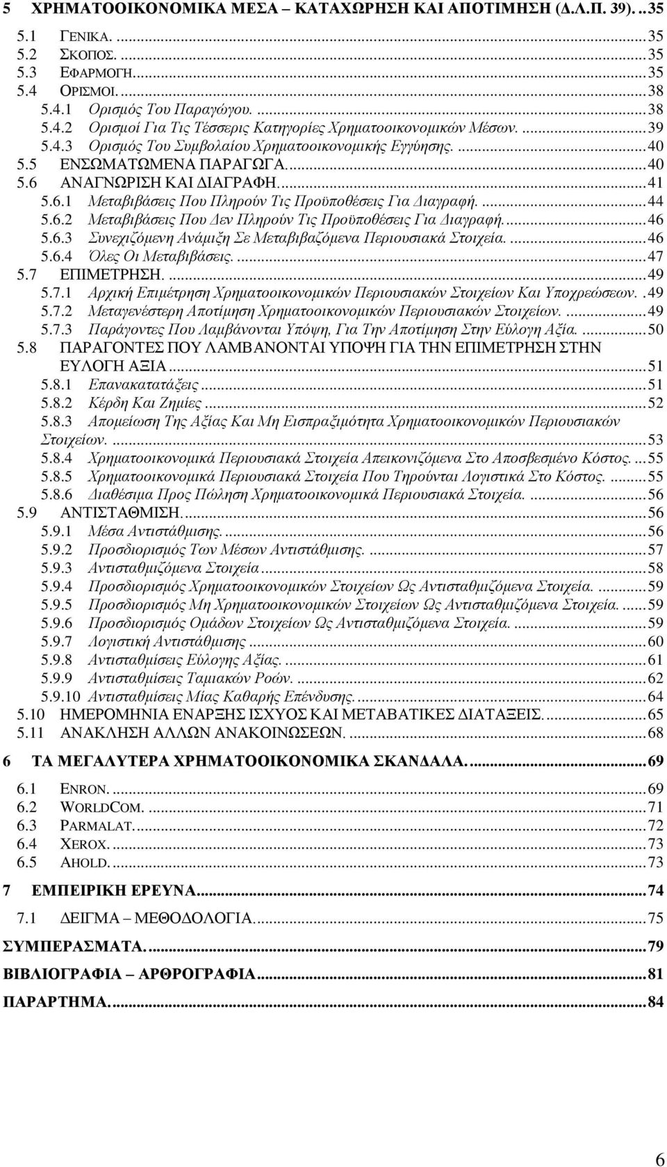 ... 44 5.6.2 Μεηαβηβάζεηο Πνπ Γελ Πιεξνχλ Σηο Πξνυπνζέζεηο Γηα Γηαγξαθή... 46 5.6.3 πλερηδφκελε Αλάκημε ε Μεηαβηβαδφκελα Πεξηνπζηαθά ηνηρεία.... 46 5.6.4 Όιεο Οη Μεηαβηβάζεηο.... 47 5.7 ΔΠΗΜΔΣΡΖΖ.
