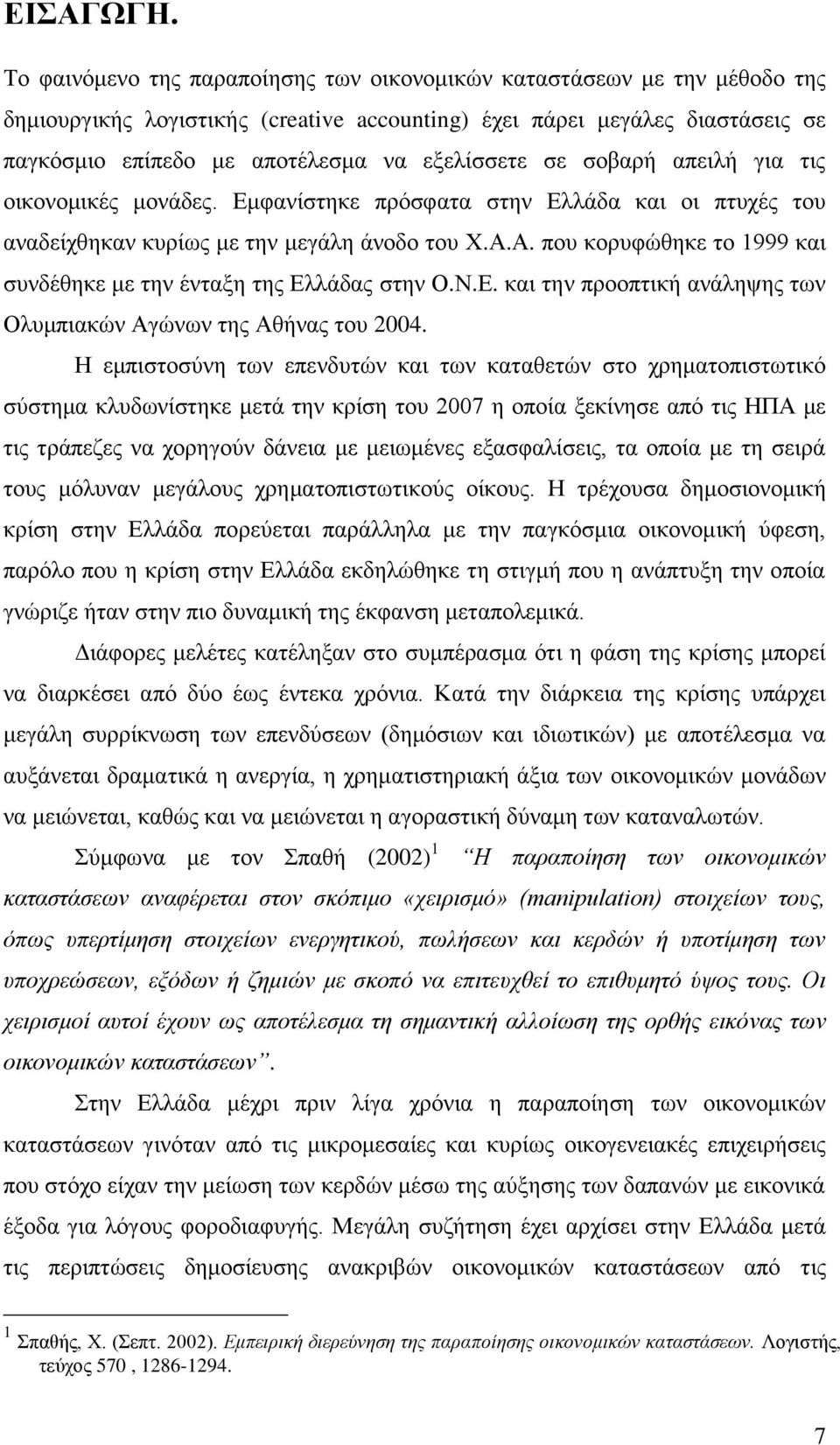 ζε ζνβαξή απεηιή γηα ηηο νηθνλνκηθέο κνλάδεο. Δκθαλίζηεθε πξφζθαηα ζηελ Διιάδα θαη νη πηπρέο ηνπ αλαδείρζεθαλ θπξίσο κε ηελ κεγάιε άλνδν ηνπ Υ.Α.