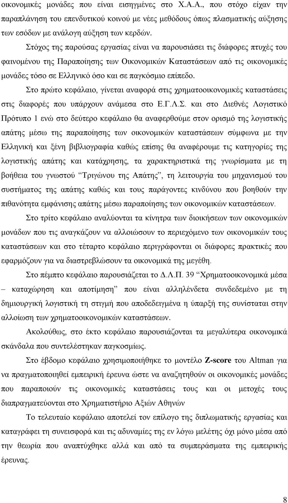 επίπεδν. ην πξψην θεθάιαην, γίλεηαη αλαθνξά ζηηο ρξεκαηννηθνλνκηθέο θαηαζηάζεηο ζηηο δηαθνξέο πνπ ππάξρνπλ αλάκεζα ζην Δ.Γ.Λ.