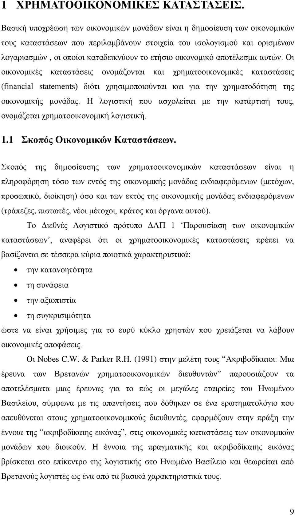 νηθνλνκηθφ απνηέιεζκα απηψλ. Οη νηθνλνκηθέο θαηαζηάζεηο νλνκάδνληαη θαη ρξεκαηννηθνλνκηθέο θαηαζηάζεηο (financial statements) δηφηη ρξεζηκνπνηνχληαη θαη γηα ηελ ρξεκαηνδφηεζε ηεο νηθνλνκηθήο κνλάδαο.