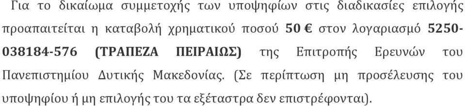 (ΤΡΑΠΕΖΑ ΠΕΙΡΑΙΩΣ) της Επιτροπής Ερευνών του Πανεπιστημίου Δυτικής Μακεδονίας.