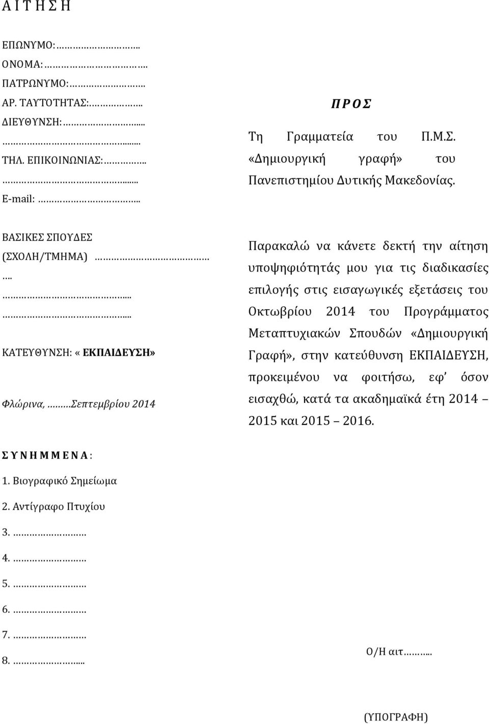 ...... ΚΑΤΕΥΘΥΝΣΗ: «ΕΚΠΑΙΔΕΥΣΗ» Φλώρινα, Σεπτεμβρίου 2014 Παρακαλώ να κάνετε δεκτή την αίτηση υποψηφιότητάς μου για τις διαδικασίες επιλογής στις εισαγωγικές εξετάσεις του