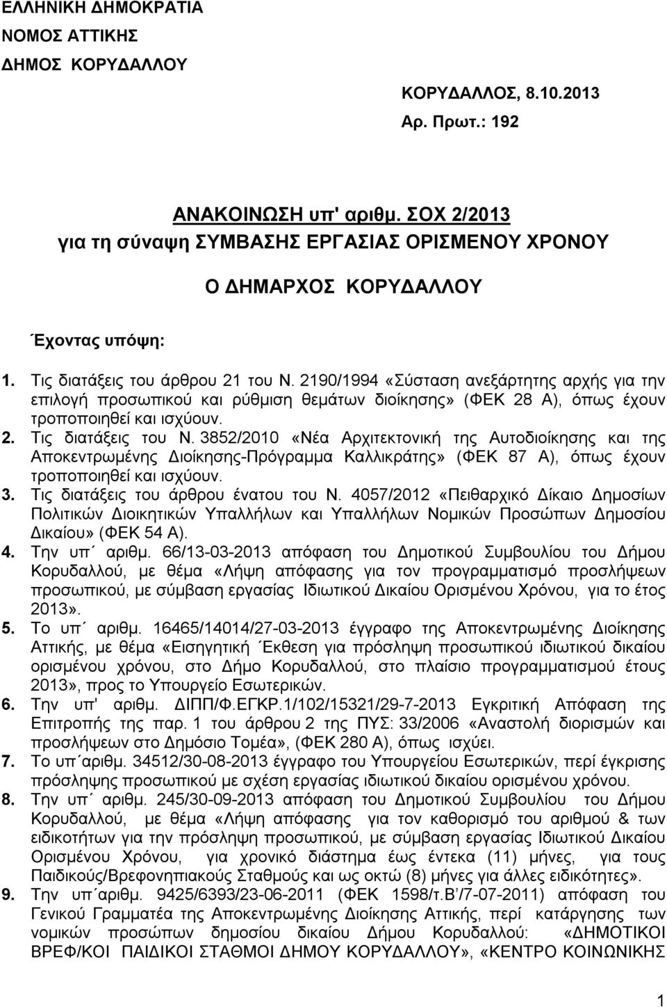 2190/1994 «Σύσταση ανεξάρτητης αρχής για την επιλογή προσωπικού και ρύθμιση θεμάτων διοίκησης» (ΦΕΚ 28 Α), όπως έχουν τροποποιηθεί και ισχύουν. 2. Τις διατάξεις του Ν.