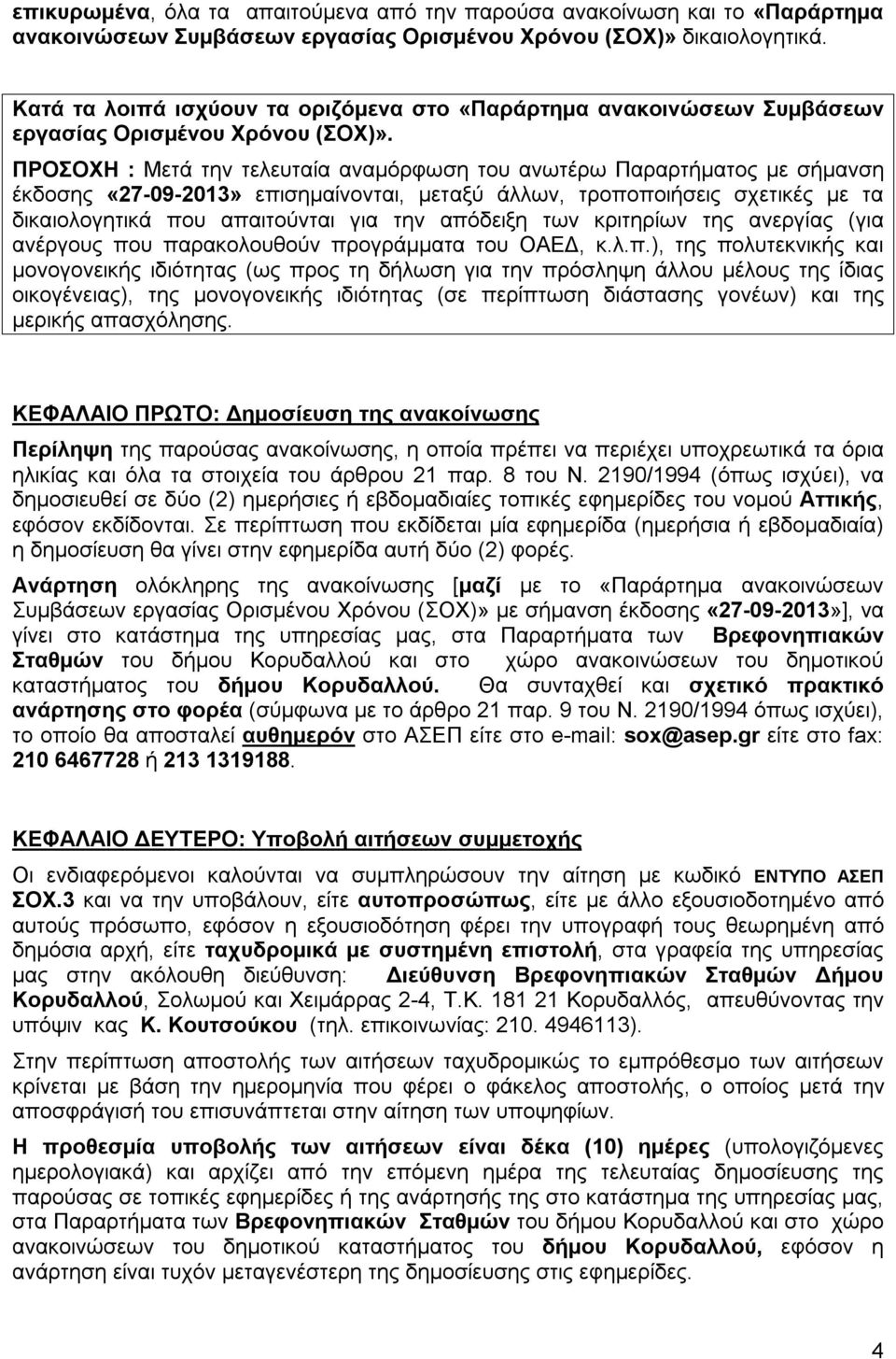 ΠΡΟΣΟΧΗ : Μετά την τελευταία αναμόρφωση του ανωτέρω Παραρτήματος με σήμανση έκδοσης «27-09-2013» επισημαίνονται, μεταξύ άλλων, τροποποιήσεις σχετικές με τα δικαιολογητικά που απαιτούνται για την