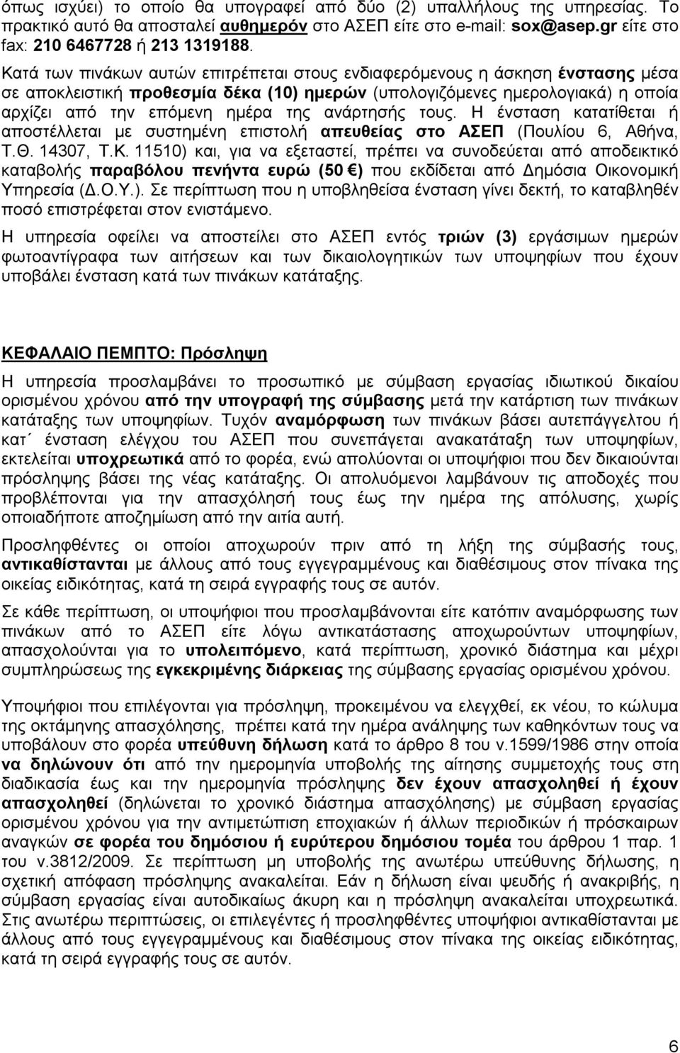 ανάρτησής τους. Η ένσταση κατατίθεται ή αποστέλλεται με συστημένη επιστολή απευθείας στο ΑΣΕΠ (Πουλίου 6, Αθήνα, Τ.Θ. 14307, Τ.Κ.