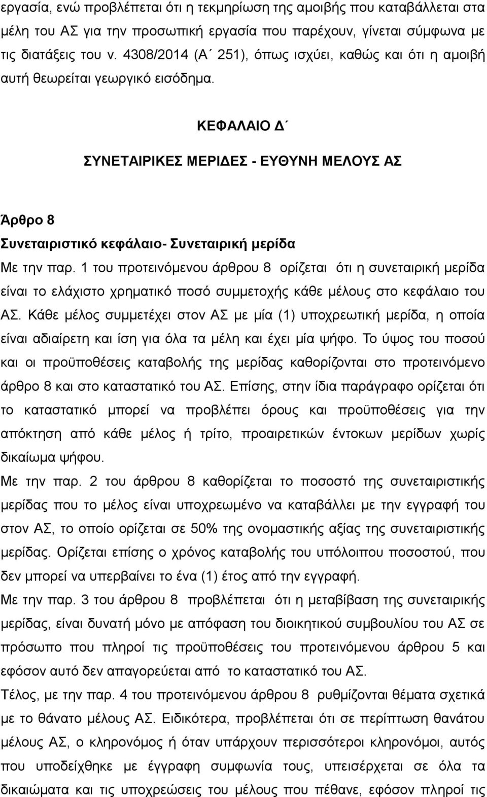 ΚΕΦΑΛΑΙΟ Δ ΣΥΝΕΤΑΙΡΙΚΕΣ ΜΕΡΙΔΕΣ - ΕΥΘΥΝΗ ΜΕΛΟΥΣ ΑΣ Άρθρο 8 Συνεταιριστικό κεφάλαιο- Συνεταιρική μερίδα Με την παρ.