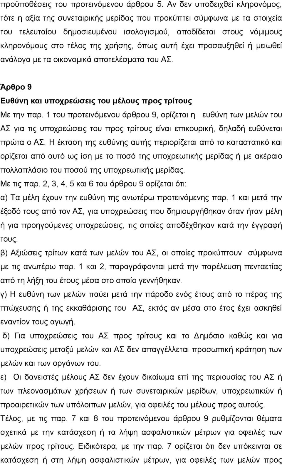 χρήσης, όπως αυτή έχει προσαυξηθεί ή μειωθεί ανάλογα με τα οικονομικά αποτελέσματα του ΑΣ. Άρθρο 9 Ευθύνη και υποχρεώσεις του μέλους προς τρίτους Με την παρ.