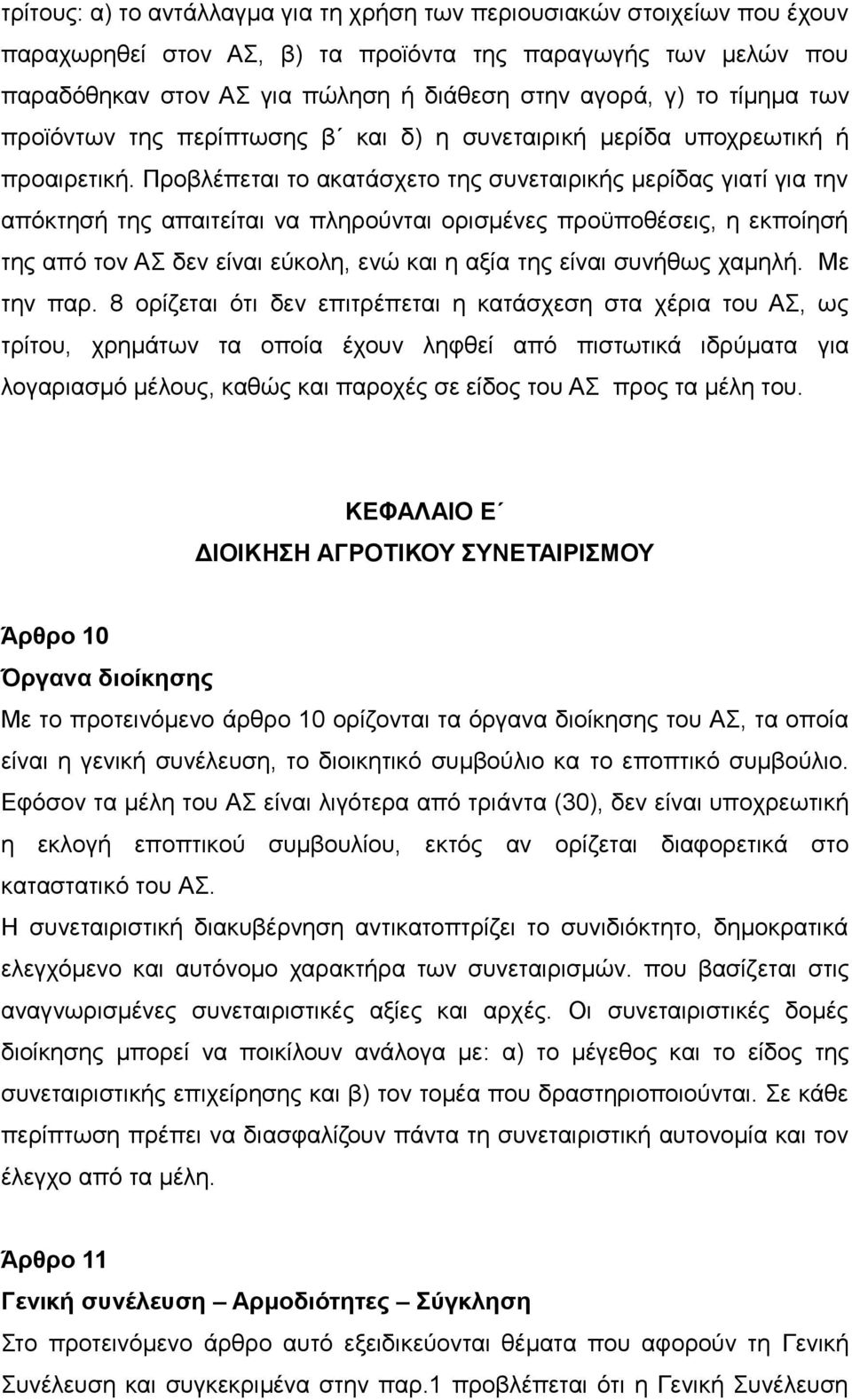 Προβλέπεται το ακατάσχετο της συνεταιρικής μερίδας γιατί για την απόκτησή της απαιτείται να πληρούνται ορισμένες προϋποθέσεις, η εκποίησή της από τον ΑΣ δεν είναι εύκολη, ενώ και η αξία της είναι