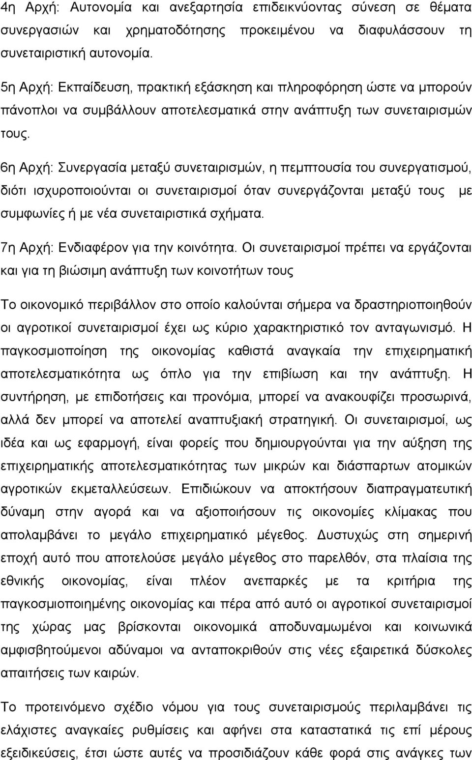6η Αρχή: Συνεργασία μεταξύ συνεταιρισμών, η πεμπτουσία του συνεργατισμού, διότι ισχυροποιούνται οι συνεταιρισμοί όταν συνεργάζονται μεταξύ τους με συμφωνίες ή με νέα συνεταιριστικά σχήματα.
