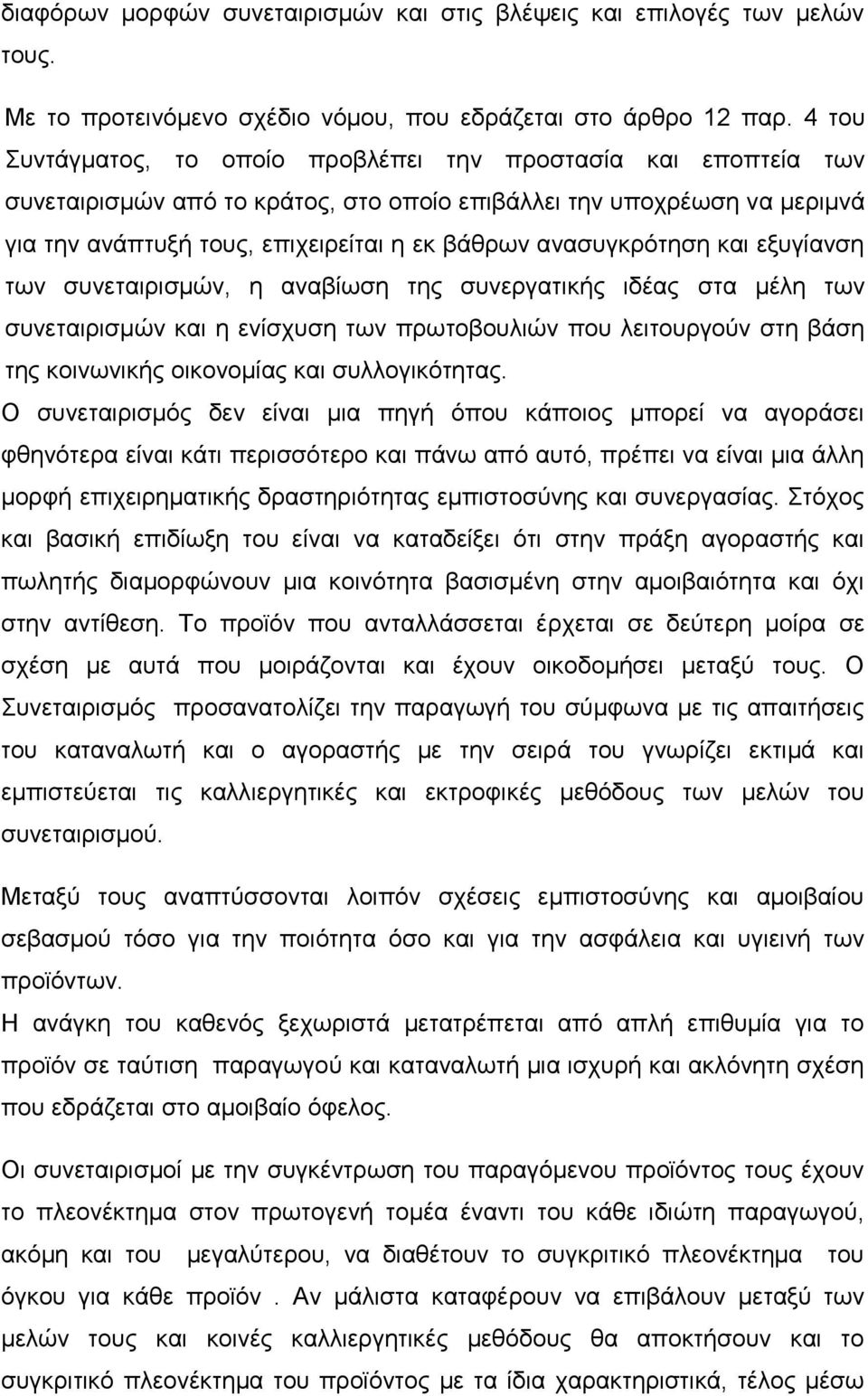 ανασυγκρότηση και εξυγίανση των συνεταιρισμών, η αναβίωση της συνεργατικής ιδέας στα μέλη των συνεταιρισμών και η ενίσχυση των πρωτοβουλιών που λειτουργούν στη βάση της κοινωνικής οικονομίας και