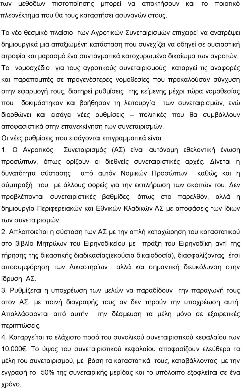 δικαίωμα των αγροτών.