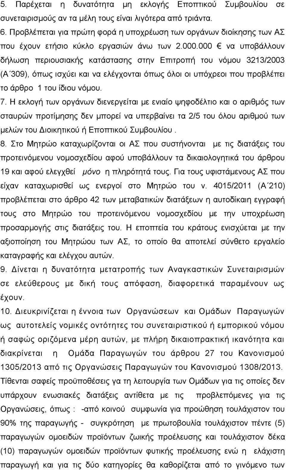000 να υποβάλλουν δήλωση περιουσιακής κατάστασης στην Επιτροπή του νόμου 3213/2003 (Α 309), όπως ισχύει και να ελέγχονται όπως όλοι οι υπόχρεοι που προβλέπει το άρθρο 1 του ίδιου νόμου. 7.