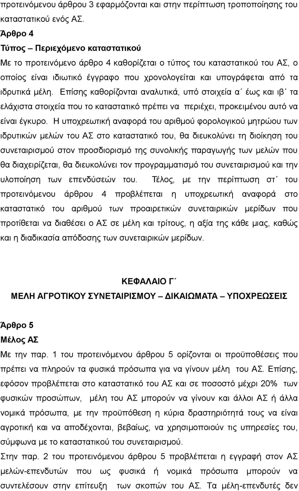 Επίσης καθορίζονται αναλυτικά, υπό στοιχεία α έως και ιβ τα ελάχιστα στοιχεία που το καταστατικό πρέπει να περιέχει, προκειμένου αυτό να είναι έγκυρο.