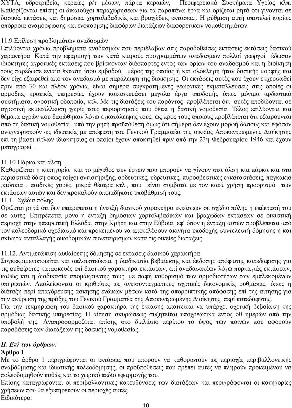 Η ρύθμιση αυτή αποτελεί κυρίως απόρροια αναμόρφωσης και ενοποίησης διαφόρων διατάξεων διαφορετικών νομοθετημάτων. 11.9.