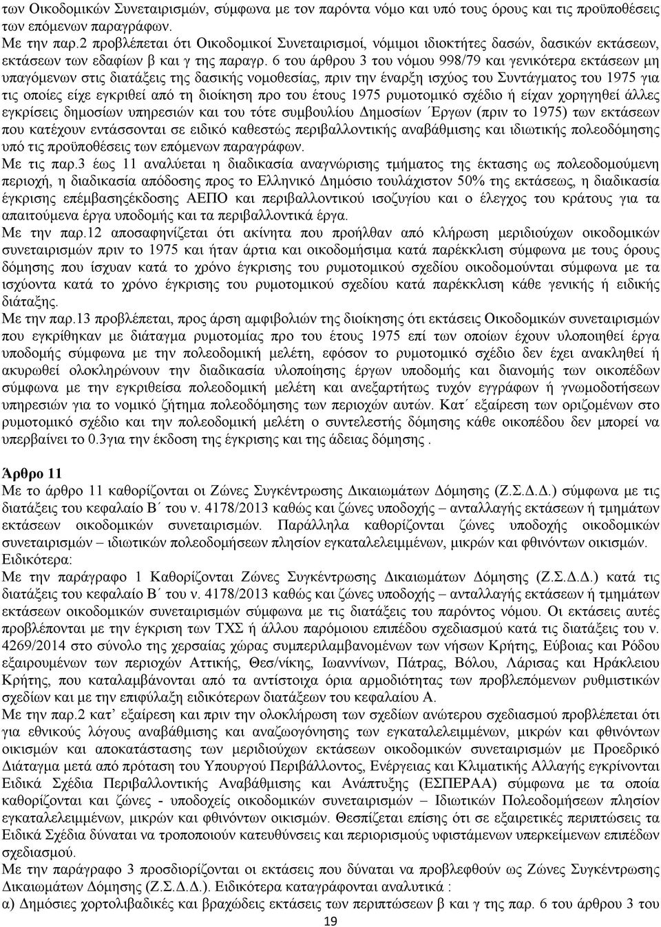 6 του άρθρου 3 του νόμου 998/79 και γενικότερα εκτάσεων μη υπαγόμενων στις διατάξεις της δασικής νομοθεσίας, πριν την έναρξη ισχύος του Συντάγματος του 1975 για τις οποίες είχε εγκριθεί από τη