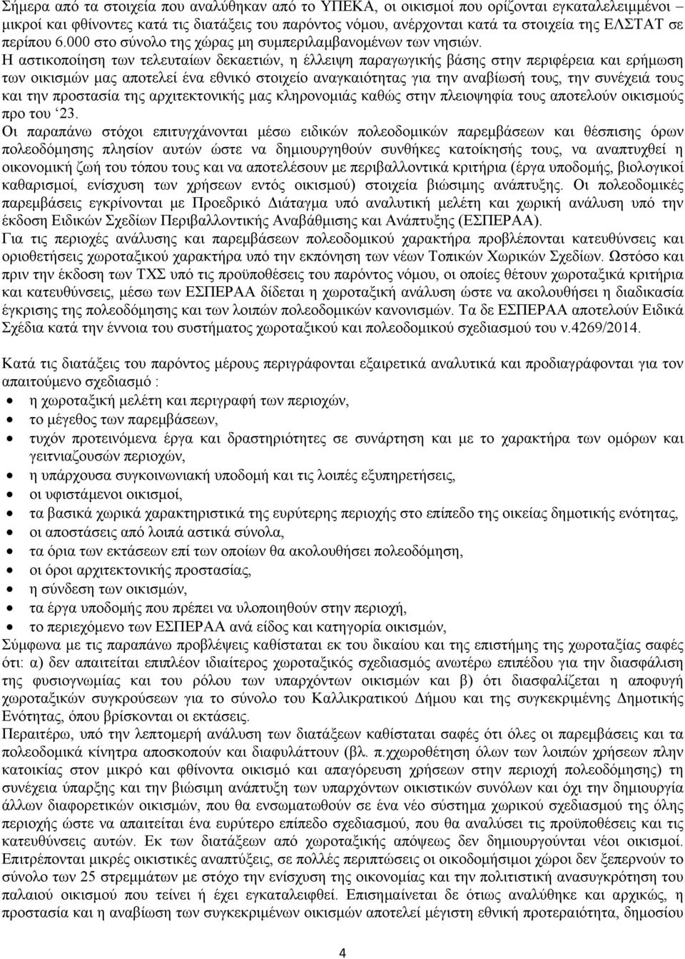 Η αστικοποίηση των τελευταίων δεκαετιών, η έλλειψη παραγωγικής βάσης στην περιφέρεια και ερήμωση των οικισμών μας αποτελεί ένα εθνικό στοιχείο αναγκαιότητας για την αναβίωσή τους, την συνέχειά τους