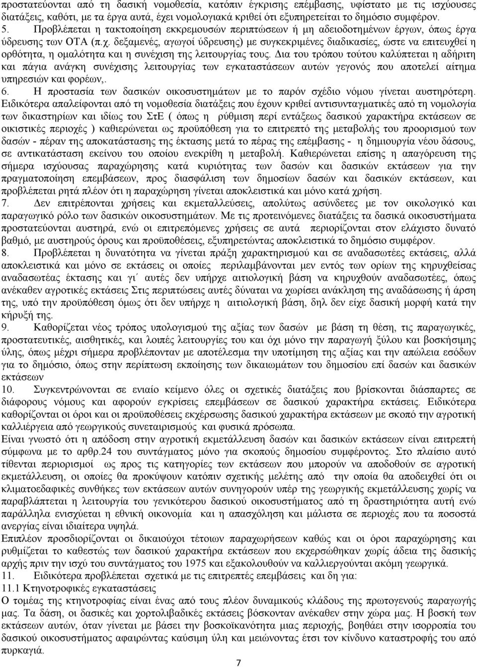 δεξαμενές, αγωγοί ύδρευσης) με συγκεκριμένες διαδικασίες, ώστε να επιτευχθεί η ορθότητα, η ομαλότητα και η συνέχιση της λειτουργίας τους.