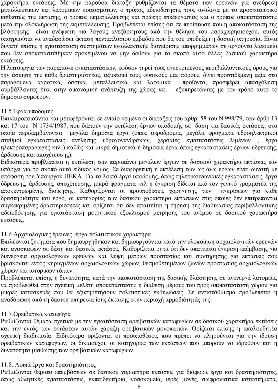 εκμετάλλευσης και πρώτης επεξεργασίας και ο τρόπος αποκατάστασης μετά την ολοκλήρωση της εκμετάλλευσης.