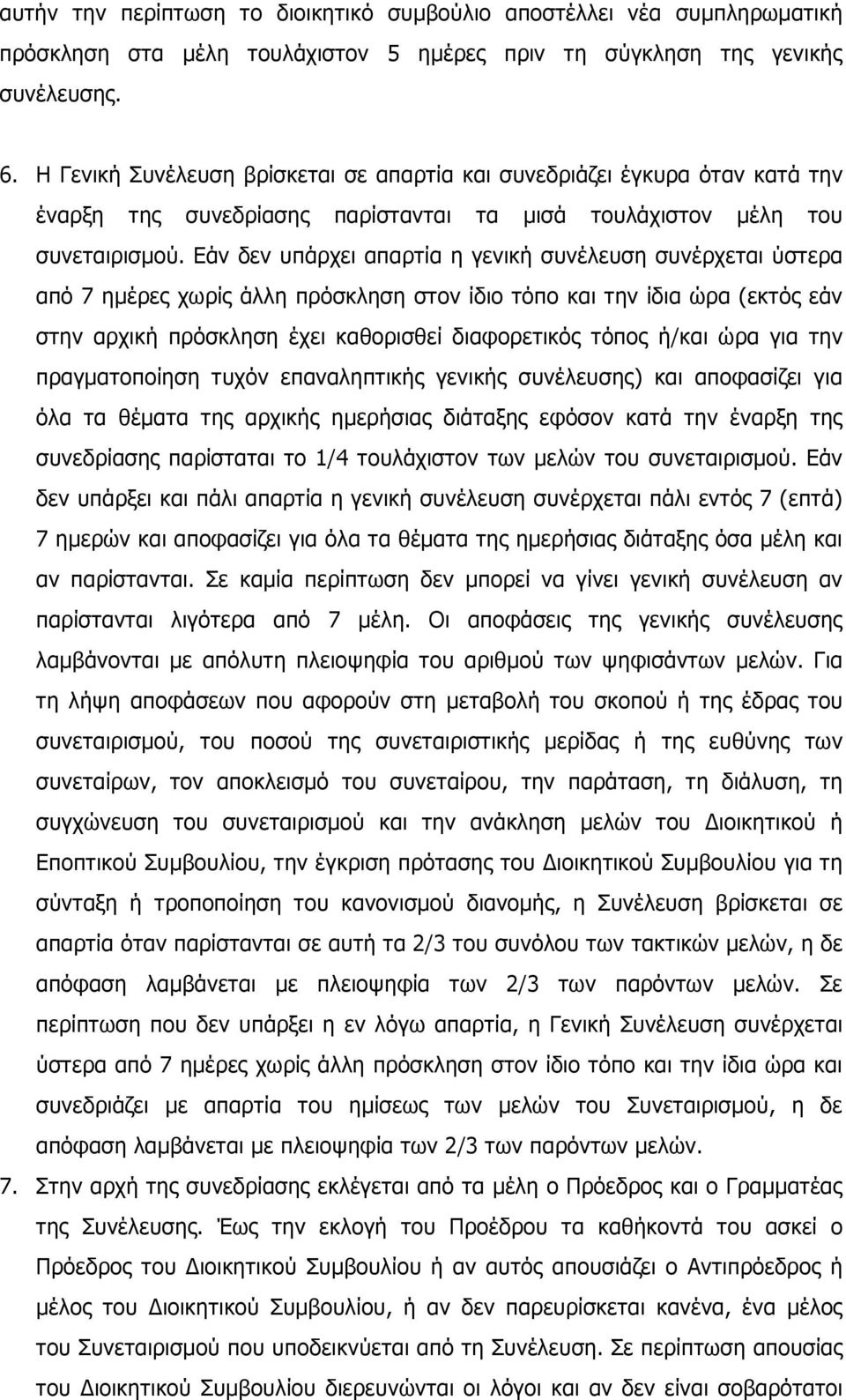 Εάν δεν υπάρχει απαρτία η γενική συνέλευση συνέρχεται ύστερα από 7 ηµέρες χωρίς άλλη πρόσκληση στον ίδιο τόπο και την ίδια ώρα (εκτός εάν στην αρχική πρόσκληση έχει καθορισθεί διαφορετικός τόπος
