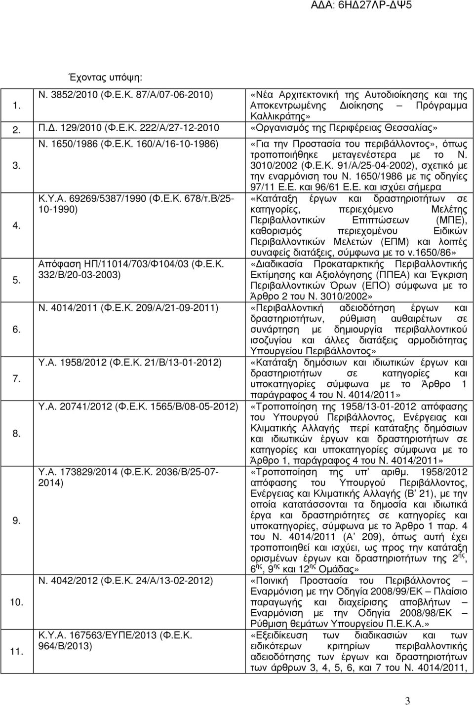 1650/1986 µε τις οδηγίες 4. 5. 6. 7. 8. 9. 10. 11. Κ.Υ.Α. 69269/5387/1990 (Φ.Ε.