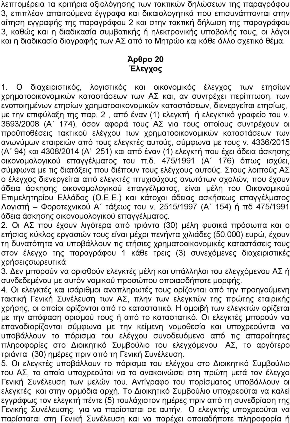 Ο διαχειριστικός, λογιστικός και οικονομικός έλεγχος των ετησίων χρηματοοικονομικών καταστάσεων των ΑΣ και, αν συντρέχει περίπτωση, των ενοποιημένων ετησίων χρηματοοικονομικών καταστάσεων,