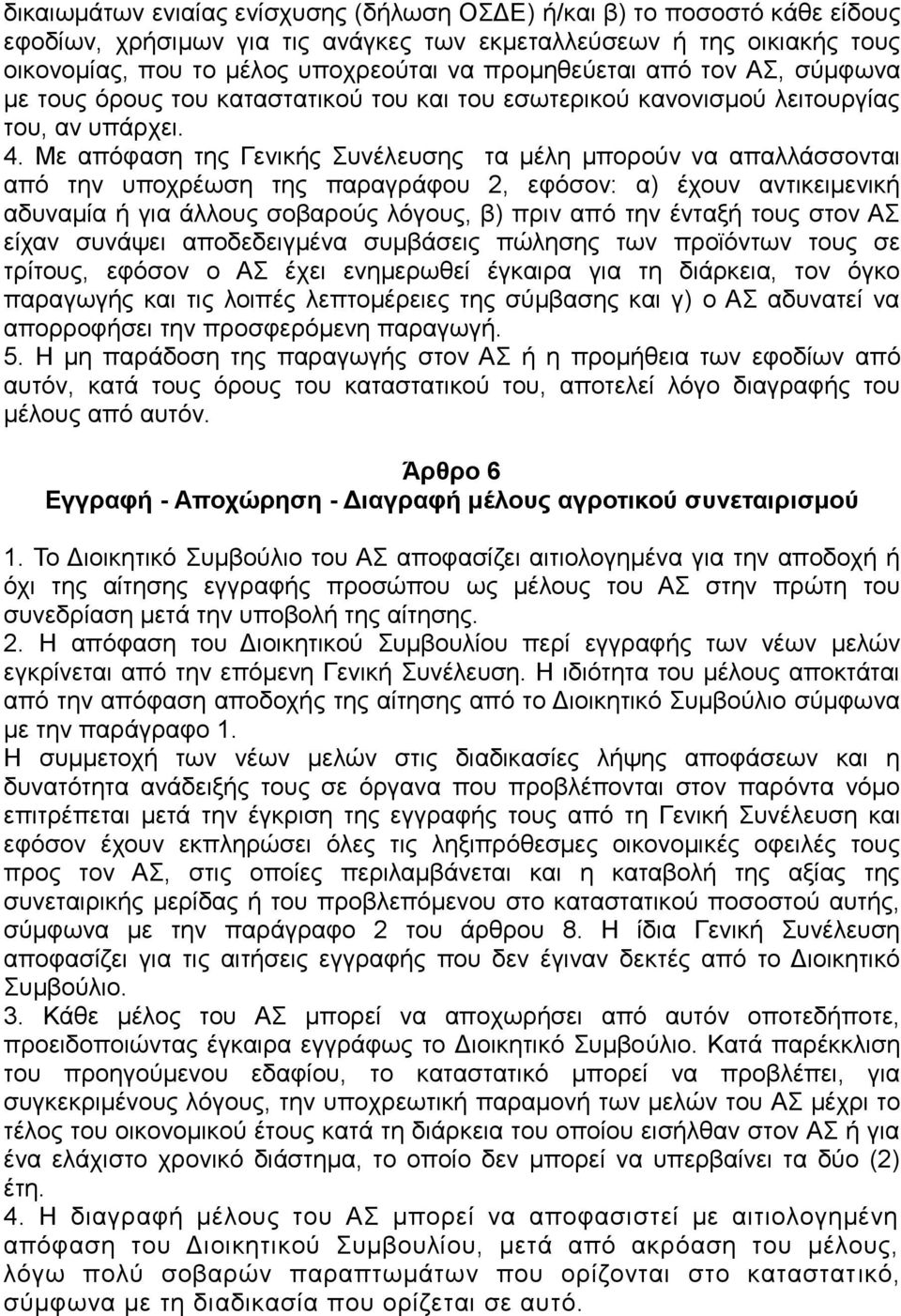 Με απόφαση της Γενικής Συνέλευσης τα μέλη μπορούν να απαλλάσσονται από την υποχρέωση της παραγράφου 2, εφόσον: α) έχουν αντικειμενική αδυναμία ή για άλλους σοβαρούς λόγους, β) πριν από την ένταξή