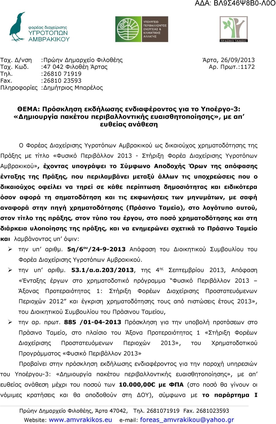 Διαχείρισης Υγροτόπων Αμβρακικού ως δικαιούχος χρηματοδότησης της Πράξης με τίτλο «Φυσικό Περιβάλλον 2013 - Στήριξη Φορέα Διαχείρισης Υγροτόπων Αμβρακικού», έχοντας υπογράψει το Σύμφωνο Αποδοχής Όρων