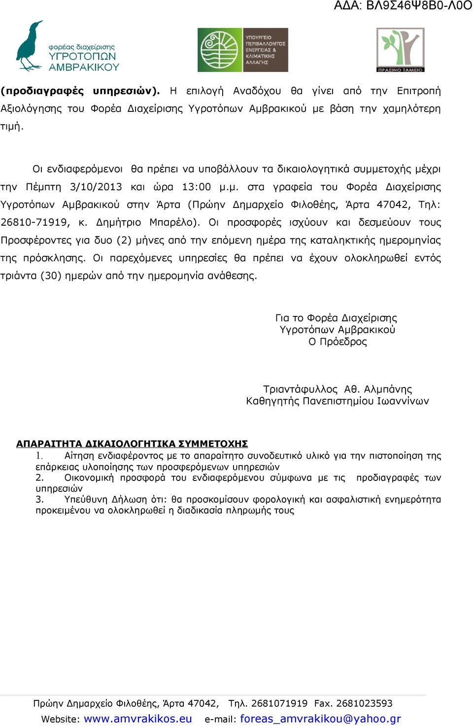 Δημήτριο Μπαρέλο). Οι προσφορές ισχύουν και δεσμεύουν τους Προσφέροντες για δυο (2) μήνες από την επόμενη ημέρα της καταληκτικής ημερομηνίας της πρόσκλησης.