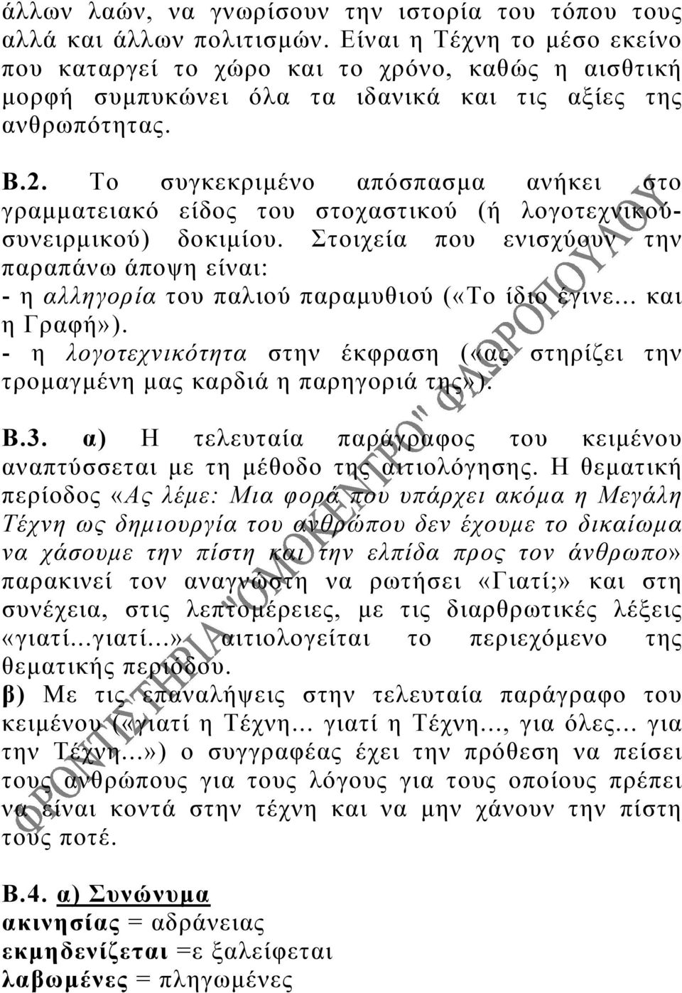 Το συγκεκριμένο απόσπασμα ανήκει στο γραμματειακό είδος του στοχαστικού (ή λογοτεχνικούσυνειρμικού) δοκιμίου.