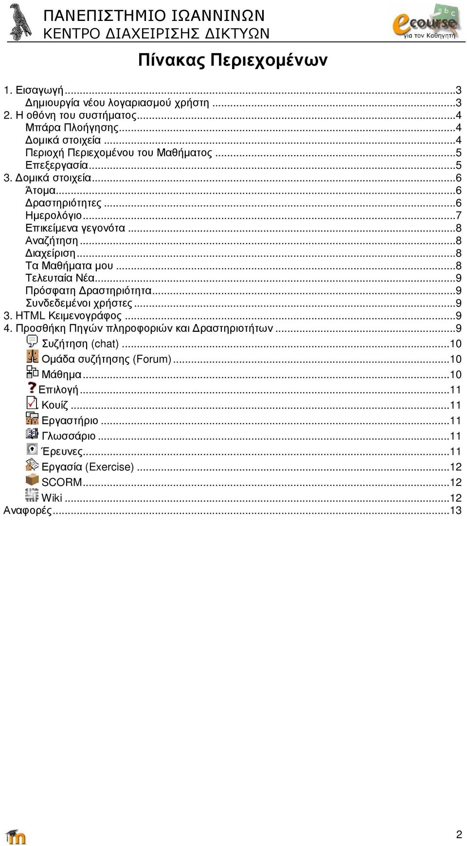 ..8 ιαχείριση...8 Τα Μαθήµατα µου...8 Τελευταία Νέα...9 Πρόσφατη ραστηριότητα...9 Συνδεδεµένοι χρήστες...9 3. HTML Κειµενογράφος...9 4.