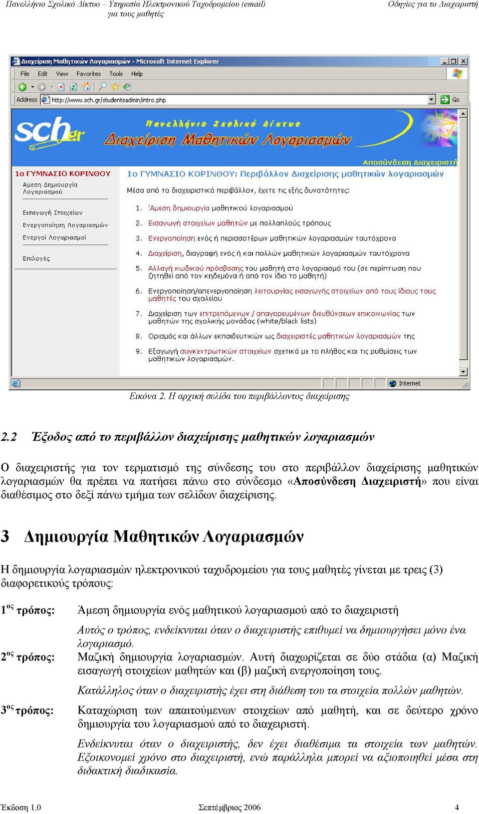 «Αποσύνδεση Διαχειριστή» που είναι διαθέσιμος στο δεξί πάνω τμήμα των σελίδων διαχείρισης.