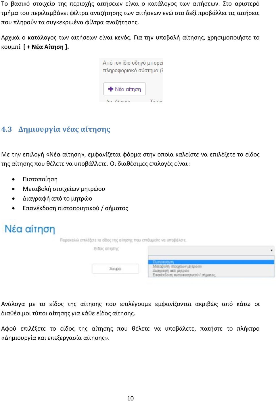 Για την υποβολή αίτησης, χρησιμοποιήστε το κουμπί [ + Νέα Αίτηση ]. 4.