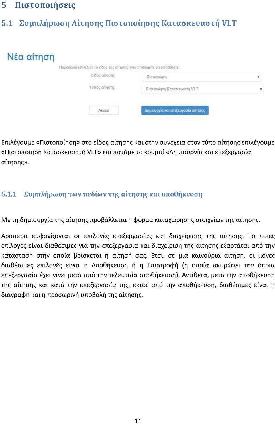 «Δημιουργία και επεξεργασία αίτησης». 5.1.1 Συμπλήρωση των πεδίων της αίτησης και αποθήκευση Με τη δημιουργία της αίτησης προβάλλεται η φόρμα καταχώρησης στοιχείων της αίτησης.