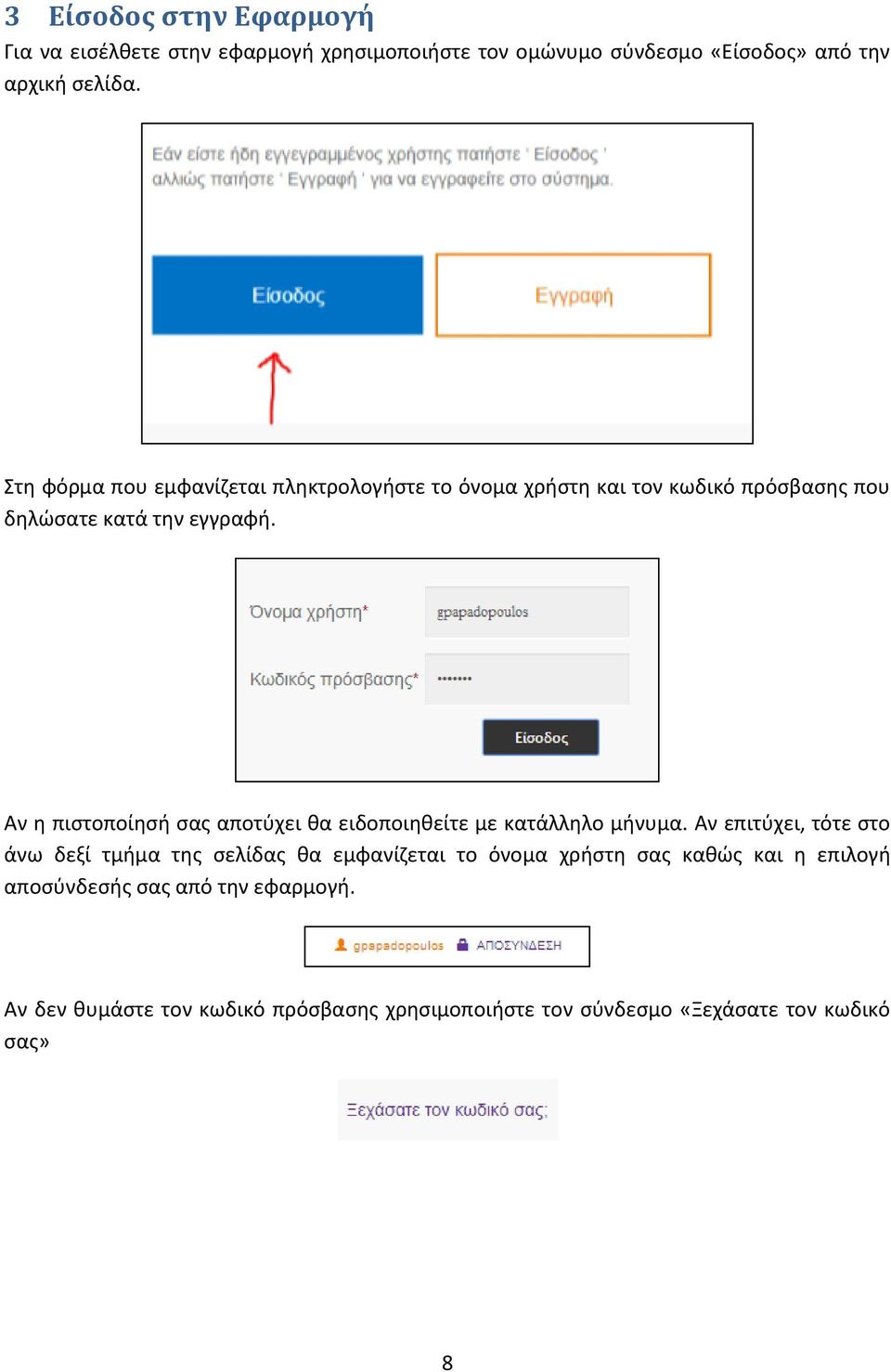 Αν η πιστοποίησή σας αποτύχει θα ειδοποιηθείτε με κατάλληλο μήνυμα.