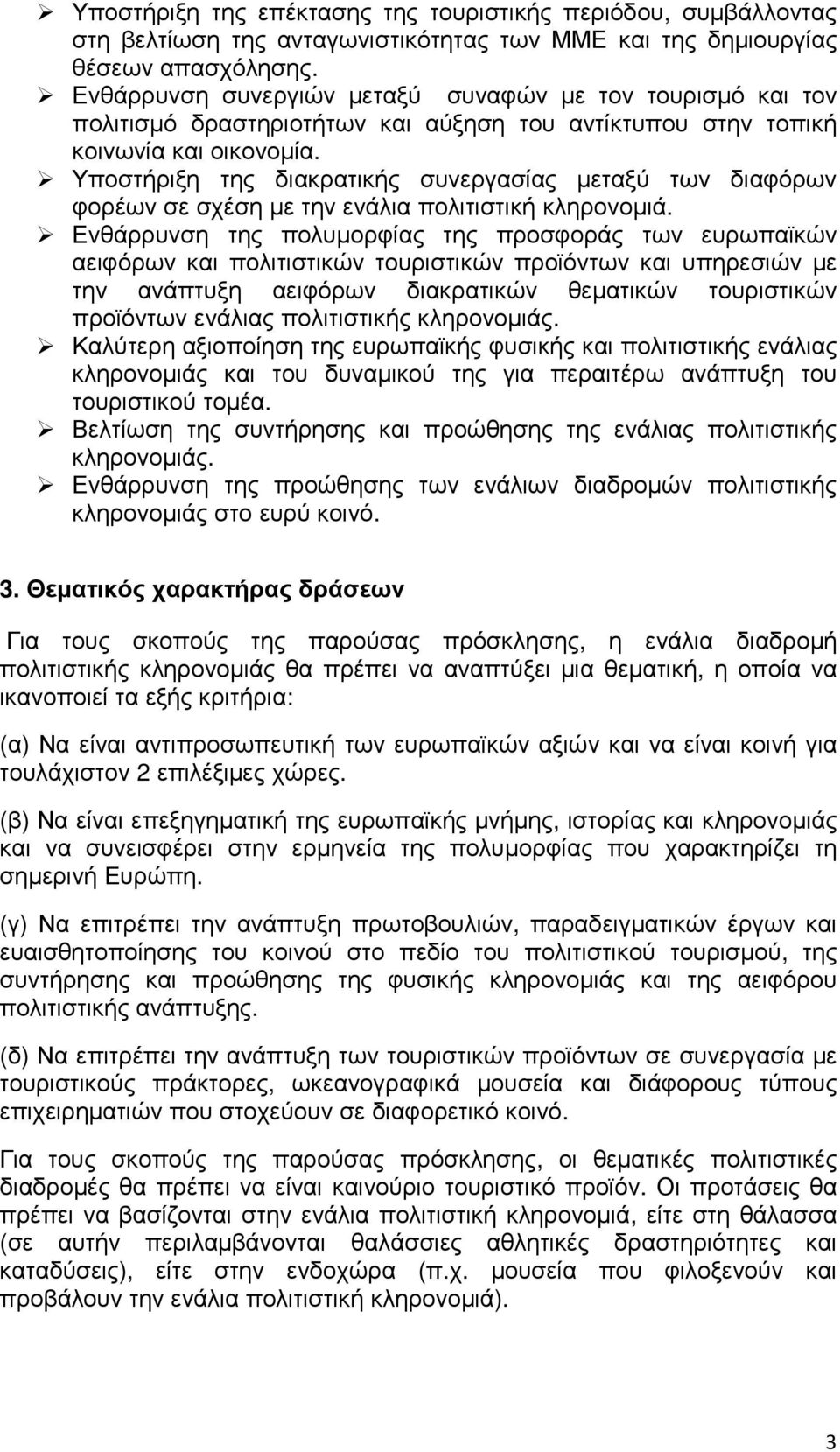 Υποστήριξη της διακρατικής συνεργασίας µεταξύ των διαφόρων φορέων σε σχέση µε την ενάλια πολιτιστική κληρονοµιά.