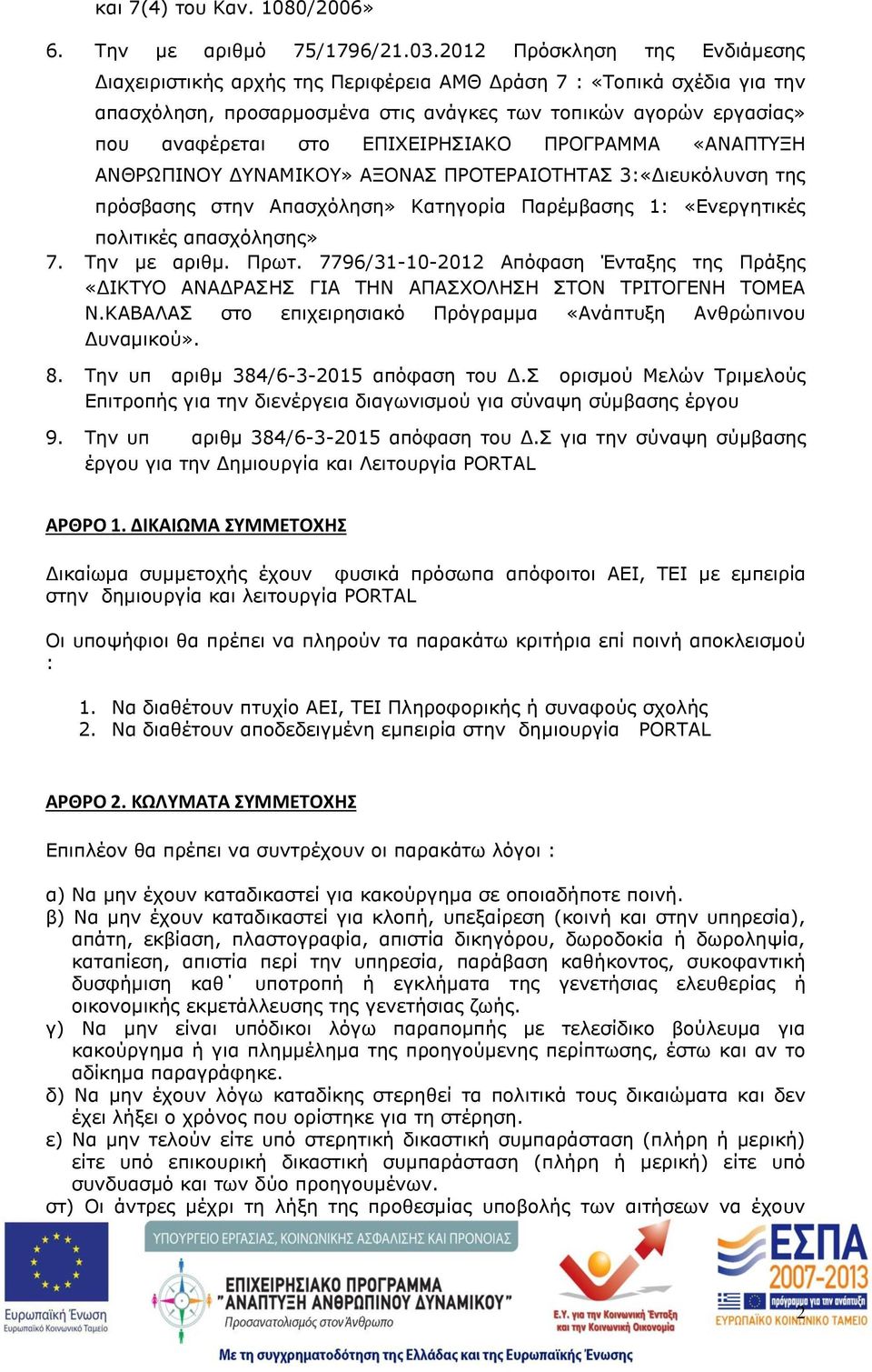 ΕΠΙΧΕΙΡΗΣΙΑΚΟ ΠΡΟΓΡΑΜΜΑ «ΑΝΑΠΤΥΞΗ ΑΝΘΡΩΠΙΝΟΥ ΔΥΝΑΜΙΚΟΥ» ΑΞΟΝΑΣ ΠΡΟΤΕΡΑΙΟΤΗΤΑΣ 3:«Διευκόλυνση της πρόσβασης στην Απασχόληση» Κατηγορία Παρέμβασης 1: «Ενεργητικές πολιτικές απασχόλησης» 7. Την με αριθμ.