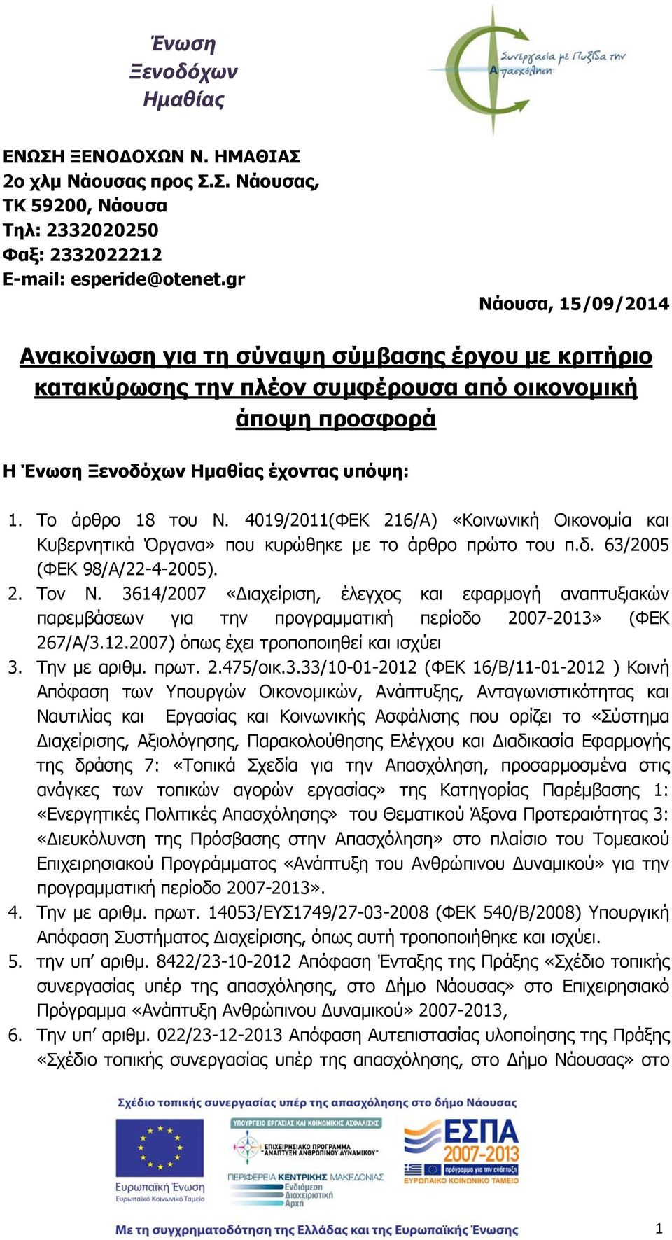 4019/2011(ΦΕΚ 216/Α) «Κοινωνική Οικονομία και Κυβερνητικά Όργανα» που κυρώθηκε με το άρθρο πρώτο του π.δ. 63/2005 (ΦΕΚ 98/Α/22-4-2005). 2. Τον Ν.