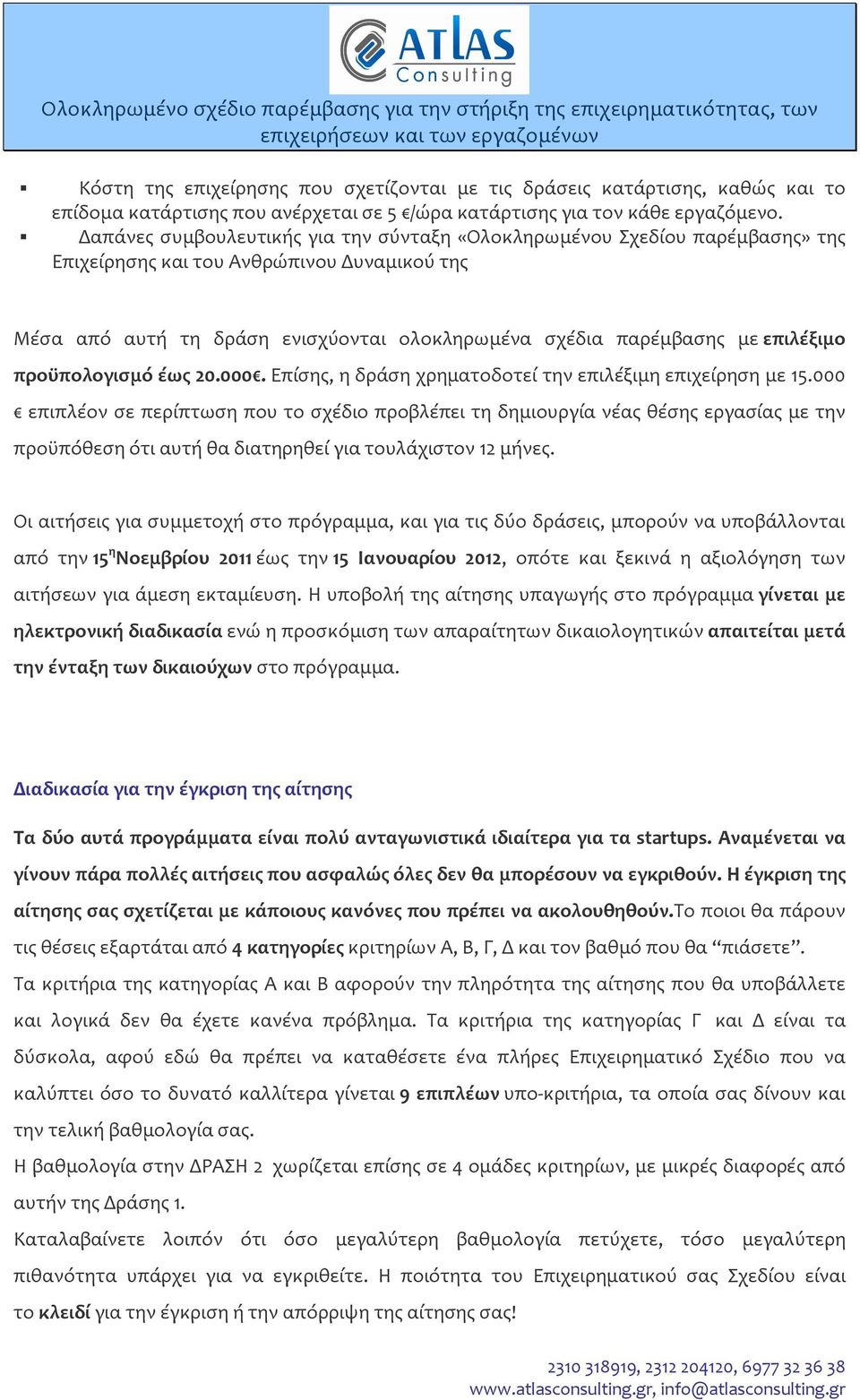 επιλέξιμο προϋπολογισμό έως 20.000. Επίσης, η δράση χρηματοδοτεί την επιλέξιμη επιχείρηση με 15.