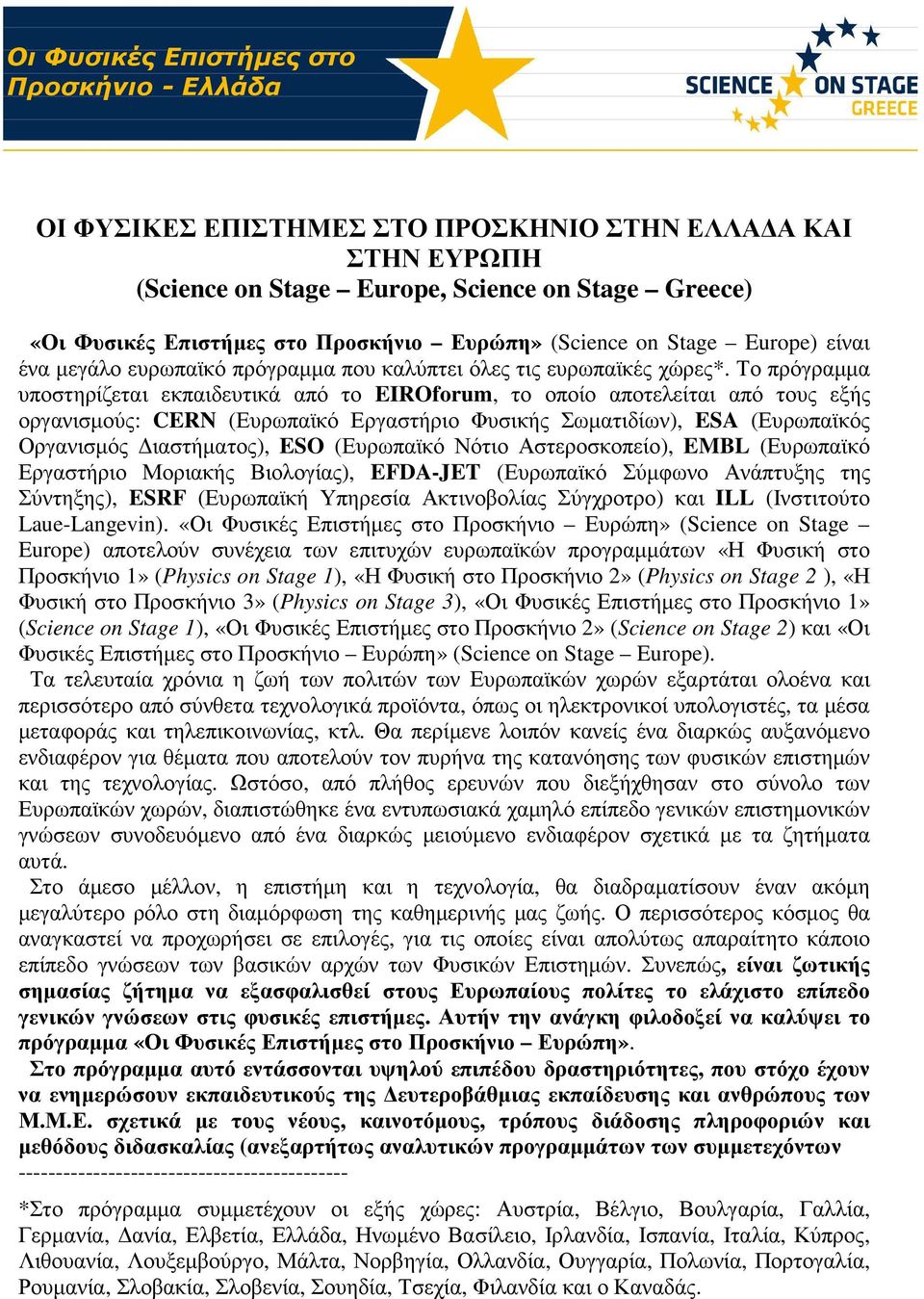 είναι ένα µεγάλο ευρωπαϊκό πρόγραµµα που καλύπτει όλες τις ευρωπαϊκές χώρες*.