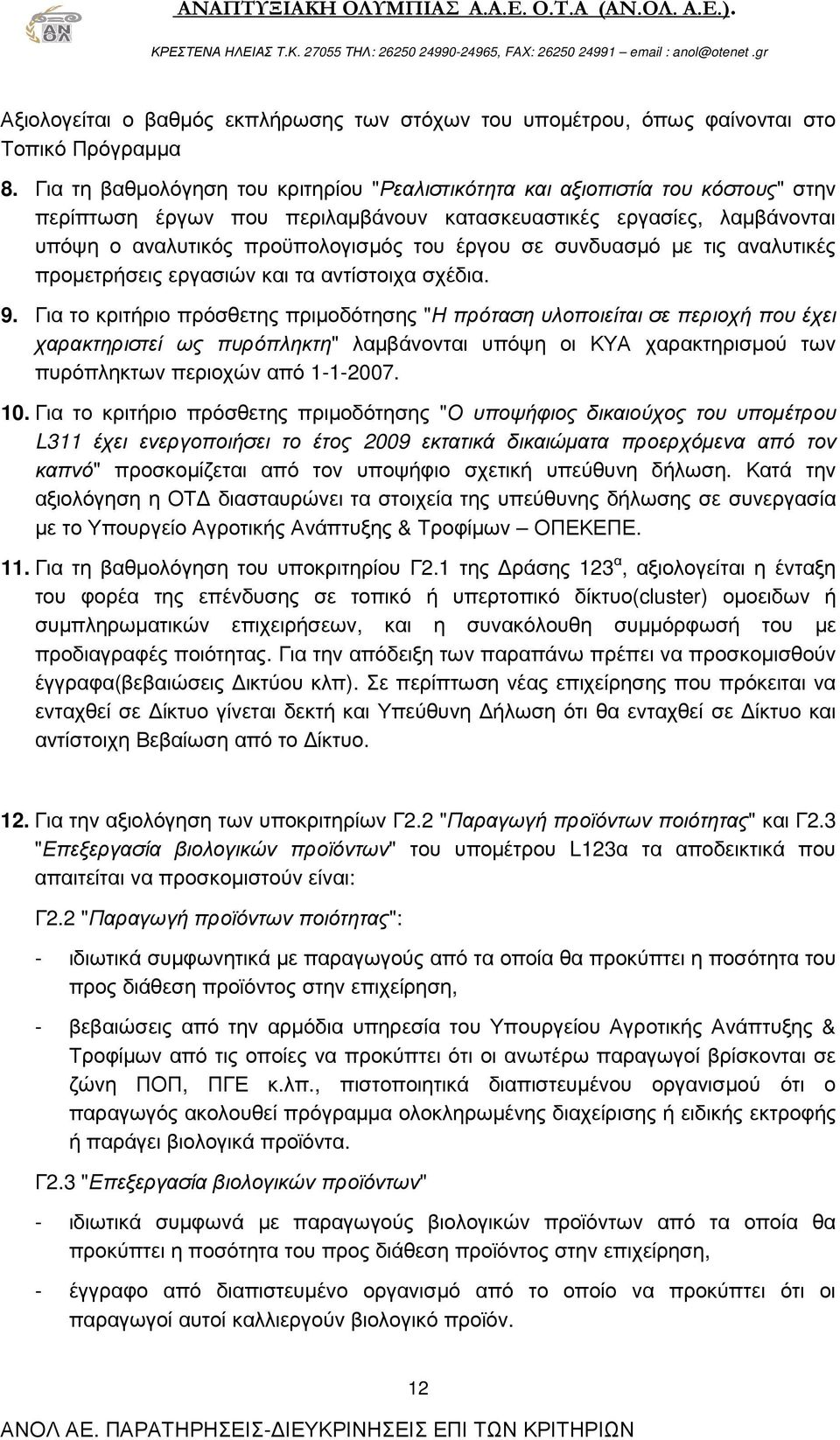 σε συνδυασµό µε τις αναλυτικές προµετρήσεις εργασιών και τα αντίστοιχα σχέδια. 9.