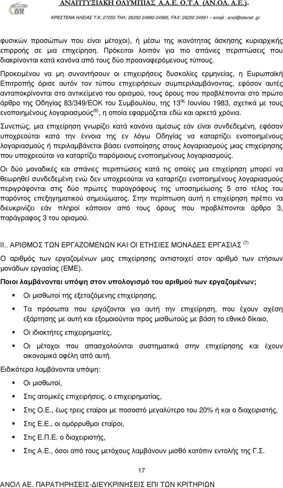 Προκειµένου να µη συναντήσουν οι επιχειρήσεις δυσκολίες ερµηνείας, η Ευρωπαϊκή Επιτροπής όρισε αυτόν τον τύπου επιχειρήσεων συµπεριλαµβάνοντας, εφόσον αυτές ανταποκρίνονται στο αντικείµενο του