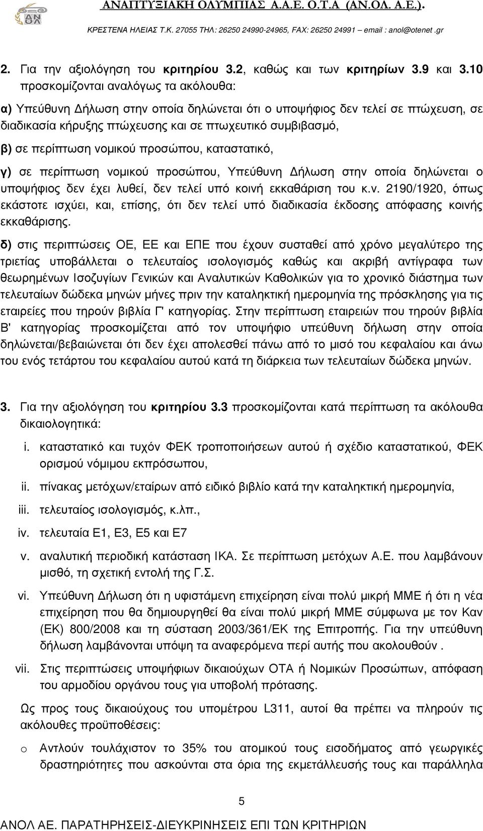 νοµικού προσώπου, καταστατικό, γ) σε περίπτωση νοµικού προσώπου, Υπεύθυνη ήλωση στην οποία δηλώνεται ο υποψήφιος δεν έχει λυθεί, δεν τελεί υπό κοινή εκκαθάριση του κ.ν. 2190/1920, όπως εκάστοτε ισχύει, και, επίσης, ότι δεν τελεί υπό διαδικασία έκδοσης απόφασης κοινής εκκαθάρισης.