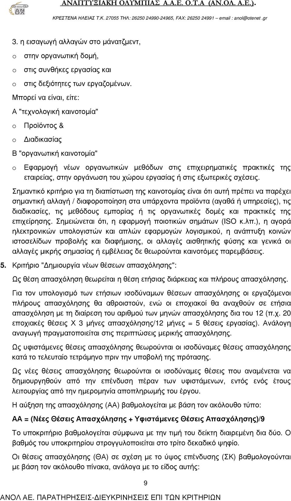 του χώρου εργασίας ή στις εξωτερικές σχέσεις.