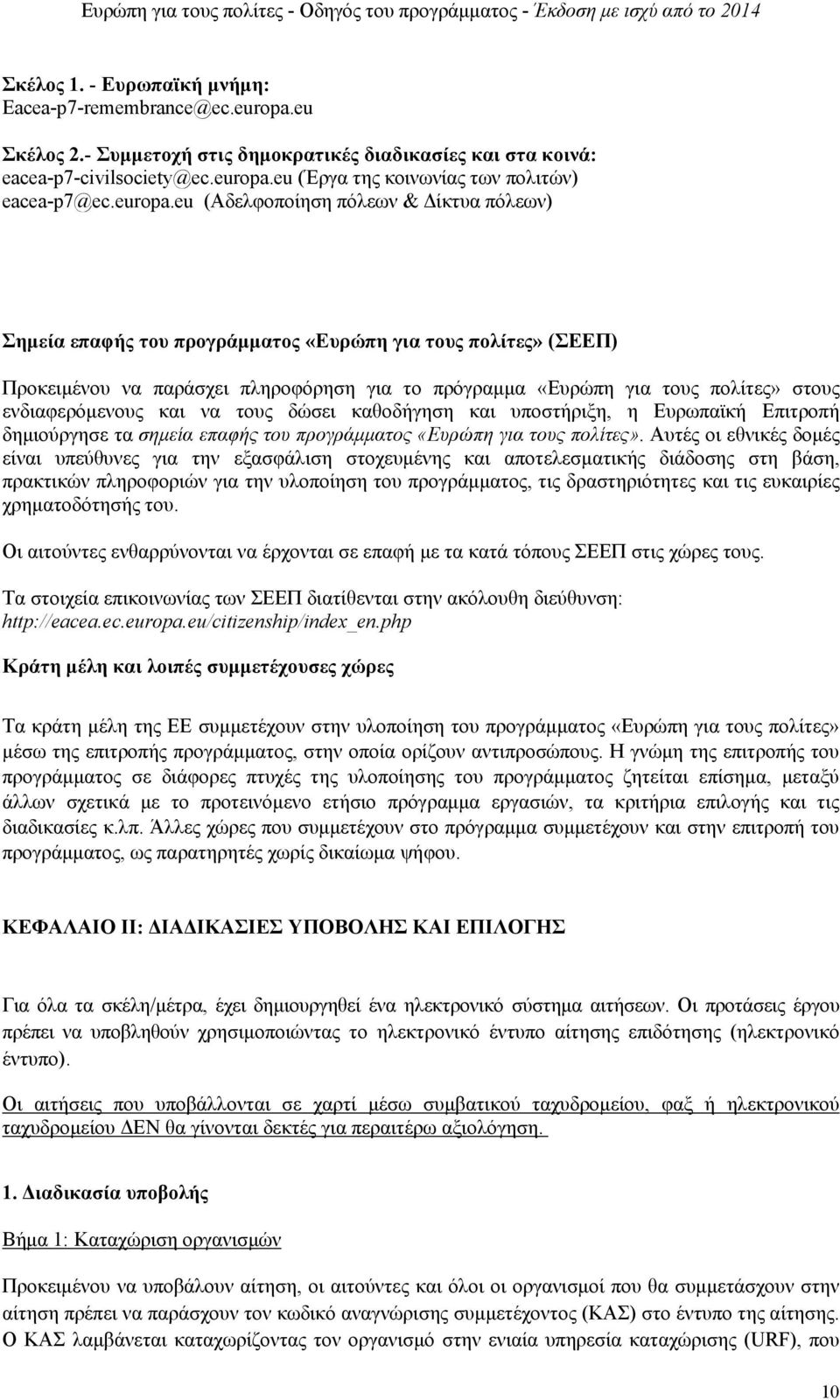 eu (Αδελφοποίηση πόλεων & Δίκτυα πόλεων) Σημεία επαφής του προγράμματος «Ευρώπη για τους πολίτες» (ΣΕΕΠ) Προκειμένου να παράσχει πληροφόρηση για το πρόγραμμα «Ευρώπη για τους πολίτες» στους