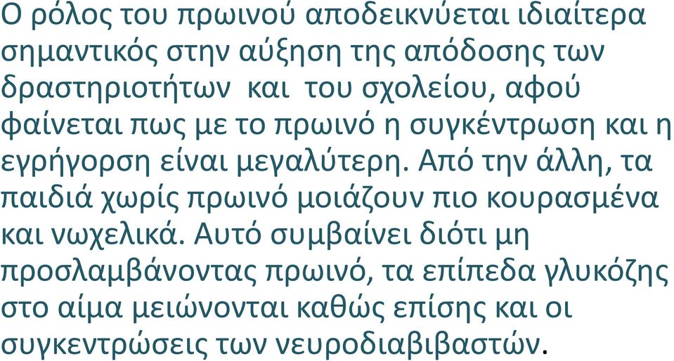 Από την άλλη, τα παιδιά χωρίς πρωινό μοιάζουν πιο κουρασμένα και νωχελικά.