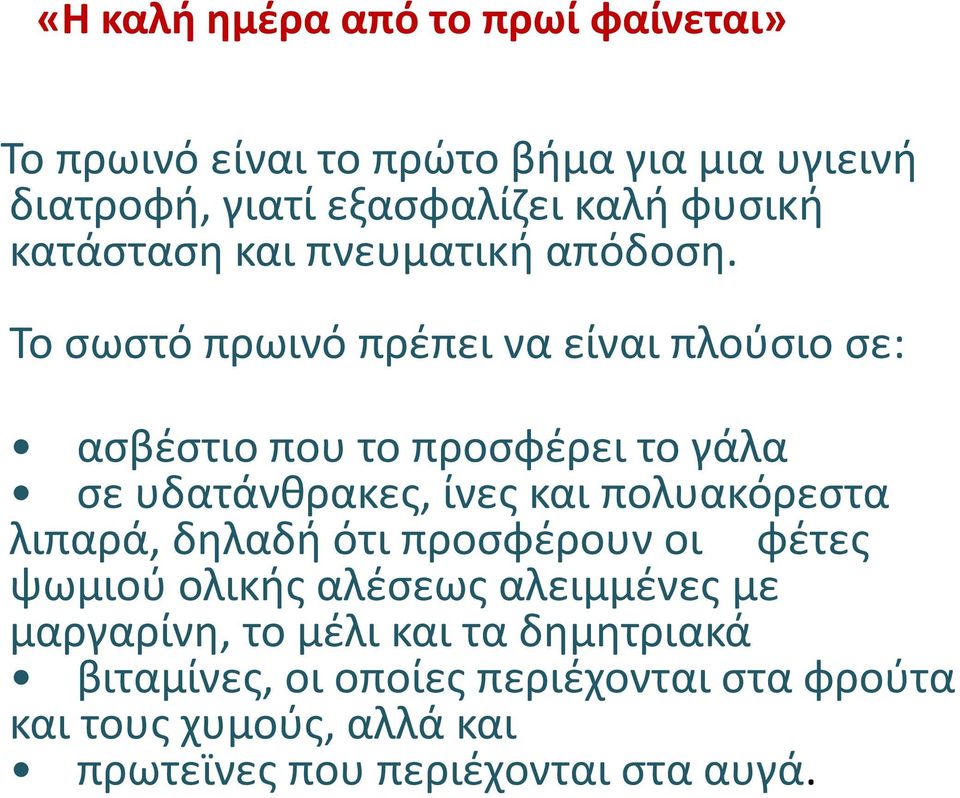 Το σωστό πρωινό πρέπει να είναι πλούσιο σε: ασβέστιο που το προσφέρει το γάλα σε υδατάνθρακες, ίνες και πολυακόρεστα