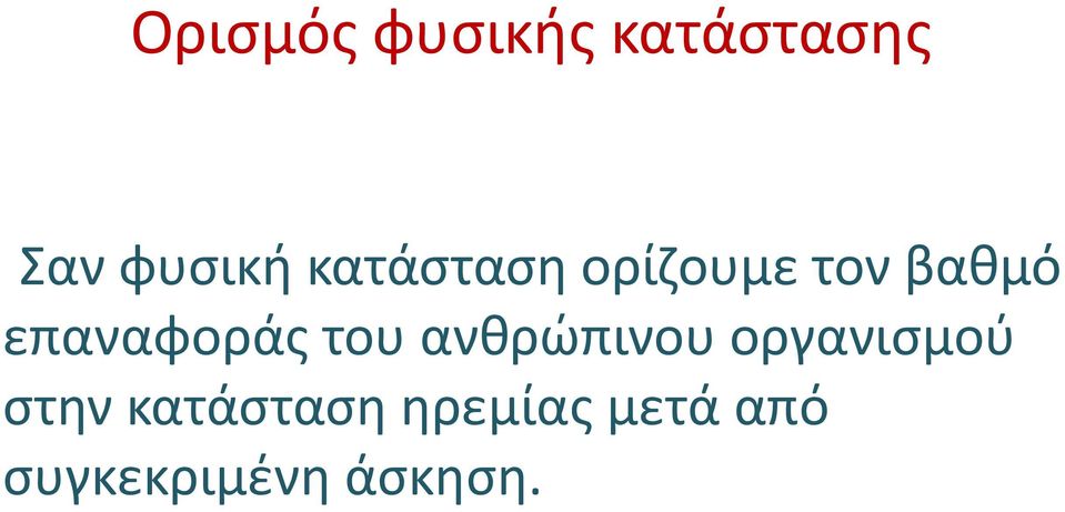 επαναφοράς του ανθρώπινου οργανισμού